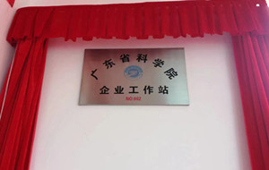 僑洋實業(yè)(天裕電子)獲“廣東省科學(xué)院企業(yè)工作站”榮譽(yù)