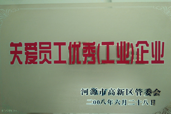僑洋榮獲河源市管委會關(guān)愛員工優(yōu)秀企業(yè)