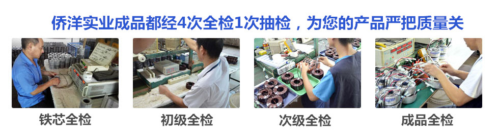 僑洋實(shí)業(yè)經(jīng)過(guò)多次檢測(cè)