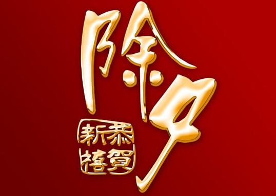 僑洋實業(yè)伙伴迎新春
