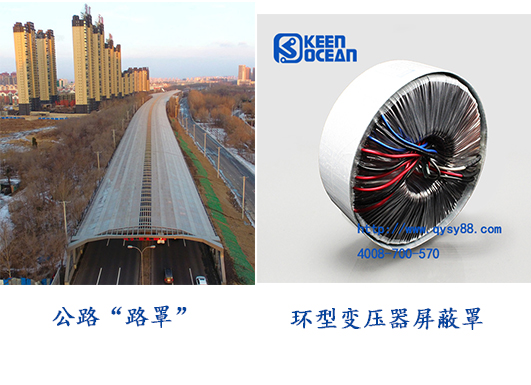 <a href='/hxbyq.htm' class='keys' title='點擊查看關(guān)于環(huán)型變壓器的相關(guān)信息' target='_blank'>環(huán)型變壓器</a>有屏蔽罩，公路也有“路罩”啦！