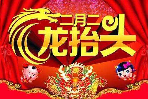 今天是農(nóng)歷二月初二“龍?zhí)ь^”，其中習(xí)俗你知多少呢？
