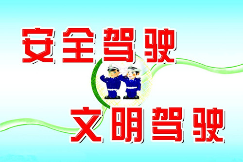 安全駕駛，珍惜生命！