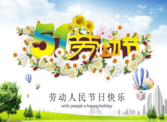 “五一”勞動節(jié)進入高能倒計時啦！