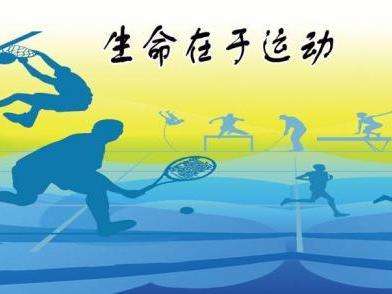 生命在于運(yùn)動(dòng)