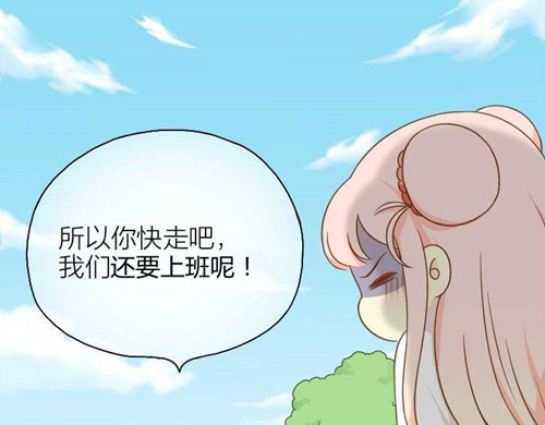 苗柏你快走吧！我們還要上班呢！