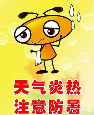 夏日炎炎，僑洋實(shí)業(yè)小編防暑有妙招。
