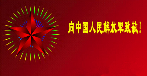 軍人的節(jié)日：八一建軍節(jié)，僑洋實(shí)業(yè)向您致敬。