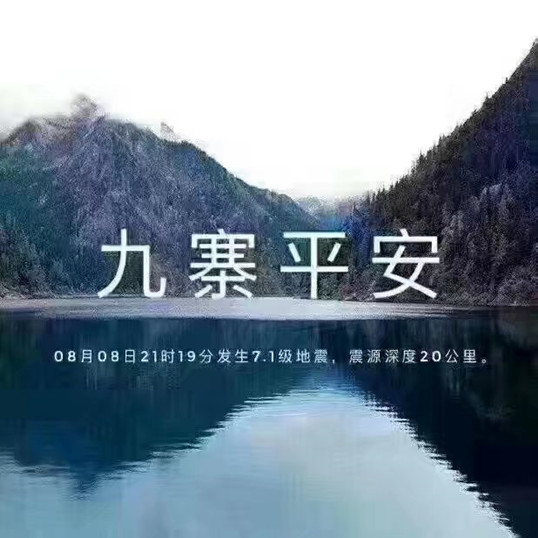 九寨，加油！僑洋實業(yè)全體職員工支持你！