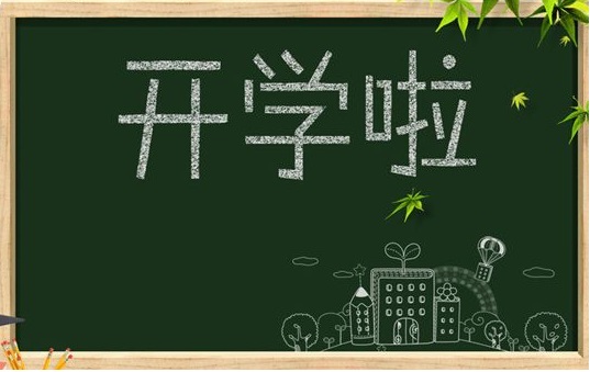 開啟9月耕耘模式，僑洋實業(yè)祝同學們學業(yè)有成