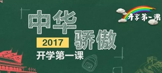 學(xué)到老，活到老。僑洋實業(yè)觀看《開學(xué)第一課》