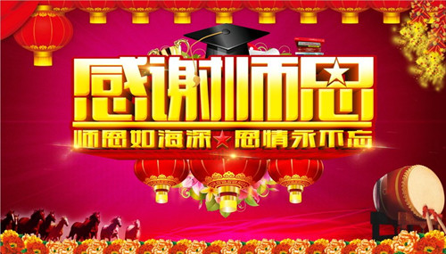 感謝師恩，感恩您的辛勤付出。
