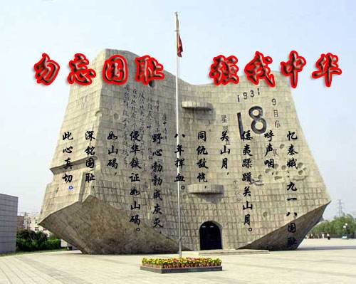 僑洋實(shí)業(yè)銘記：918事變