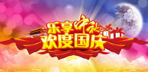 國慶、中秋雙節(jié)即將來臨，你計劃怎么度過呢？