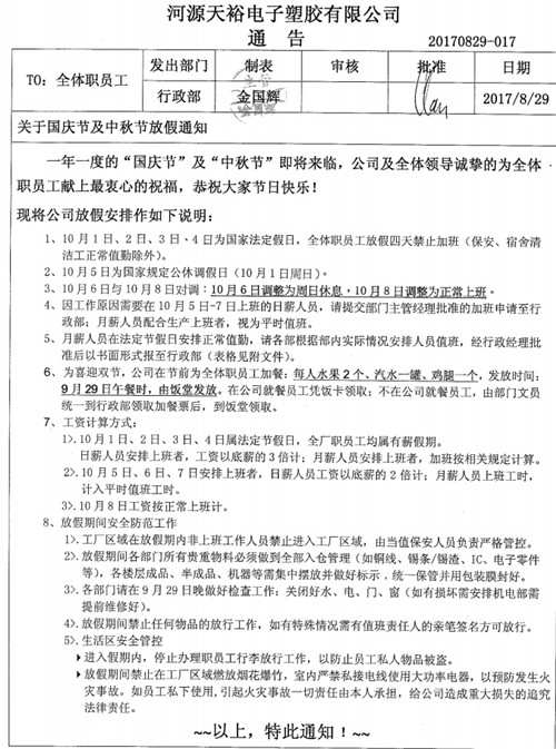 僑洋實業(yè)國慶、中秋放假通知事宜。