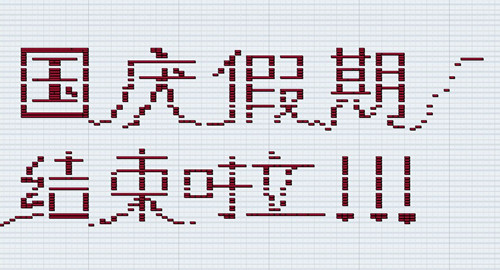 國(guó)慶、中秋假期結(jié)束，僑洋實(shí)業(yè)開啟工作模式啦。