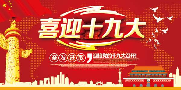 迎接：中共十九大于今日9時開幕。