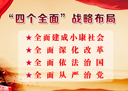從嚴治黨，從嚴治吏