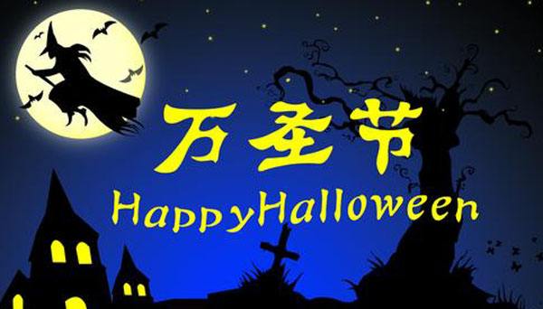 萬圣節(jié)你的小心臟準(zhǔn)備好了嗎？