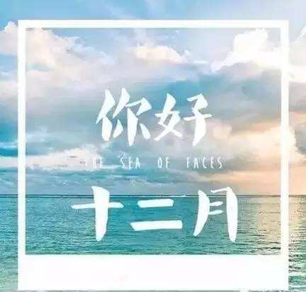 2017年12月，你好！