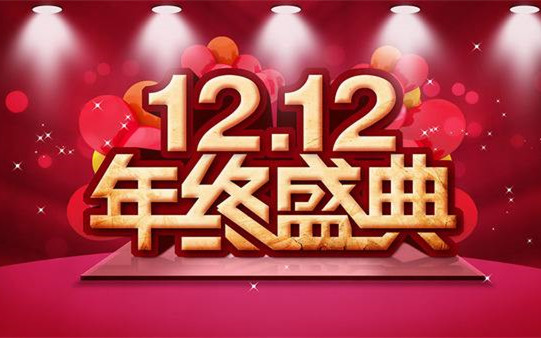 雙12已進入最后的沖刺了，你準備好了嗎？