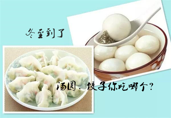 冬至，你吃餃子、湯圓了嗎？