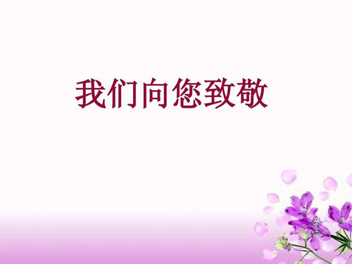 今天12月26日是毛主席的誕辰，僑洋實(shí)業(yè)向這位偉人致敬。