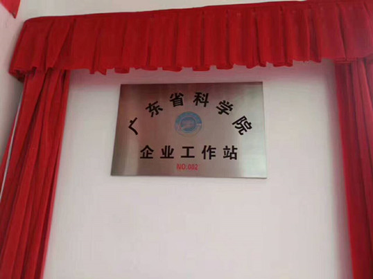 河源天裕電子塑膠有限公司是首家獲得“廣東省科學院企業(yè)工作站”的榮譽