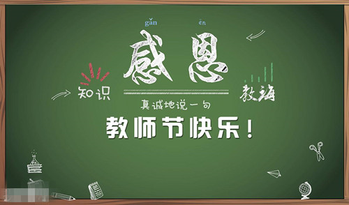 教師節(jié)到了，辛勤的園丁您們辛苦了。