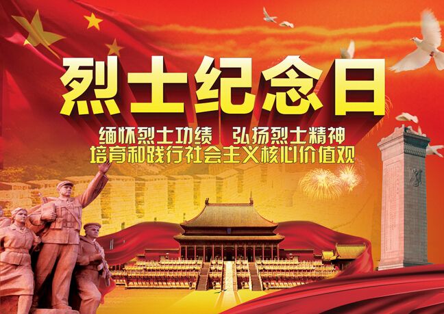 9月30日烈士紀念日，僑洋實業(yè)向您們致敬。