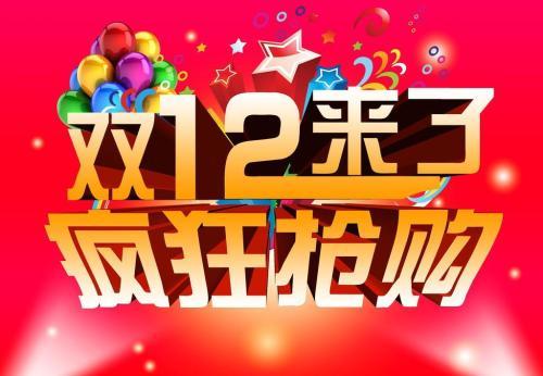 2018年雙12又來了，你買買買沒有呢？