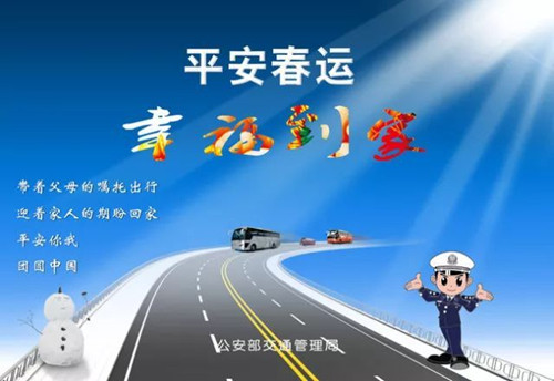 2019年春運正式啟動，僑洋實業(yè)祝各位平安到家過春節(jié)