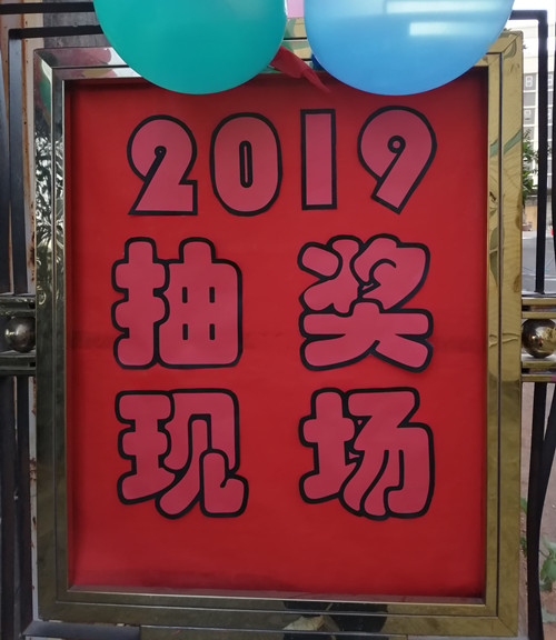 興奮的時刻到啦，僑洋實業(yè)新年抽獎晚會開始咯