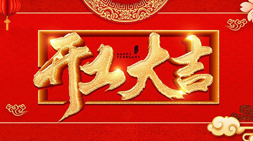 2019年初八僑洋實(shí)業(yè)正式開(kāi)工上班啦