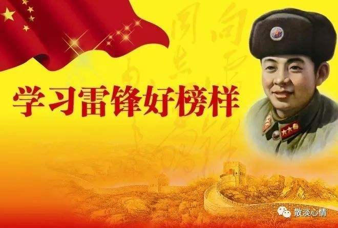 學(xué)習(xí)雷鋒好榜樣，今天是學(xué)雷鋒紀(jì)念日