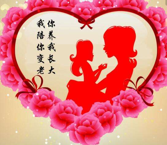 母親，我愛(ài)您！