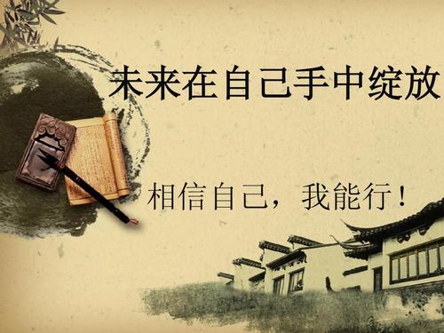 相信自己，人生才容易！