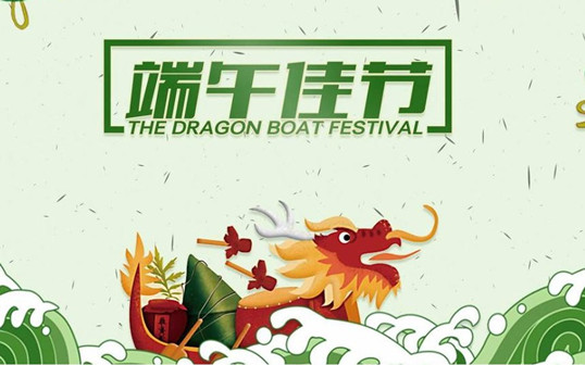 僑洋環(huán)形變壓器廠家祝大家端午節(jié)快樂(lè)!