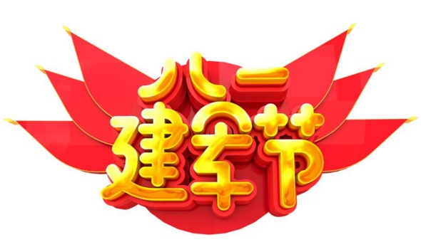 僑洋實業(yè)熱烈慶祝建軍92周年