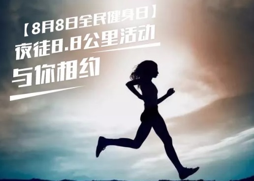 僑洋實業(yè)伙伴們相約8月8日全民健身日夜徒活動