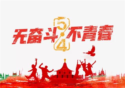 又是一年的5.4青年節(jié)了，熱血青年們奮斗吧！