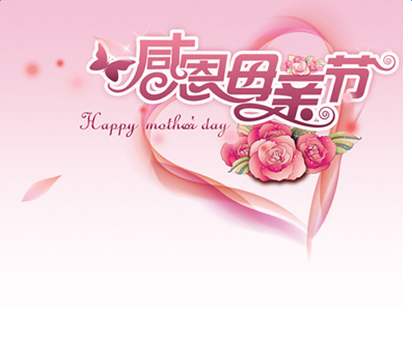 今天是5月10日母親節(jié)，祝全天下母親平安、健康。