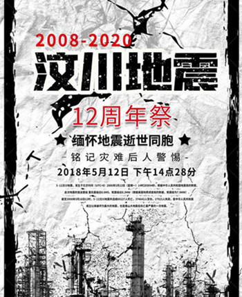 僑洋實業(yè)為遇難者默哀：5.12汶川地震十二周年祭