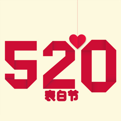 今天是2020520盡情享受這個充滿“愛”的節(jié)日吧！