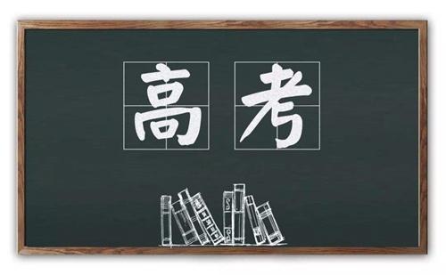 2020年高考已開(kāi)啟，預(yù)祝莘莘學(xué)子們金榜題名