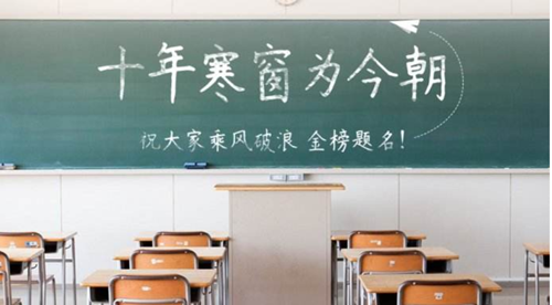 2020年高考已開(kāi)啟，預(yù)祝莘莘學(xué)子們金榜題名