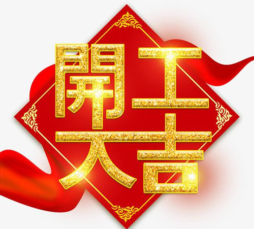 2021年開工大吉：僑洋實(shí)業(yè)初七開工啦！